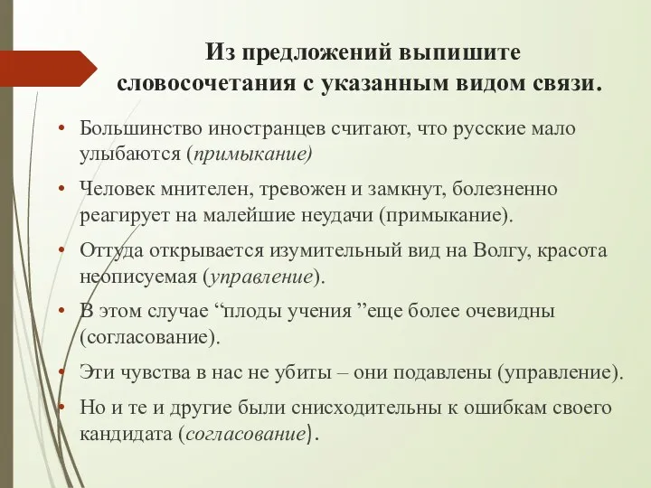 Из предложений выпишите словосочетания с указанным видом связи. Большинство иностранцев считают,