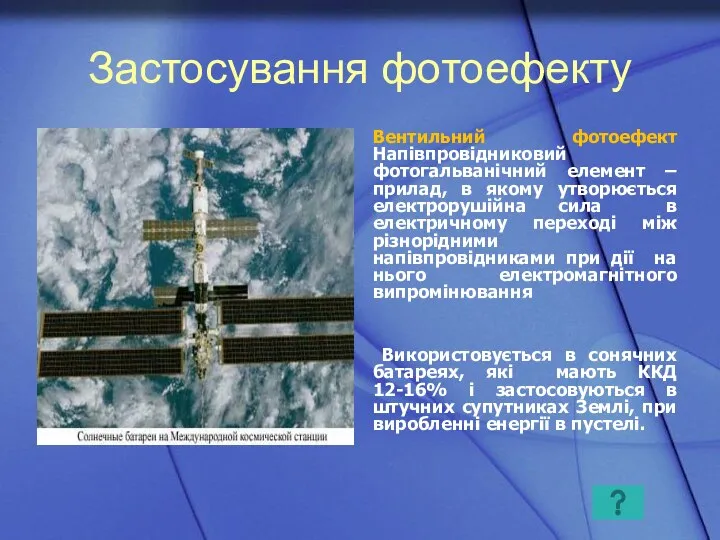 Застосування фотоефекту Вентильний фотоефект Напівпровідниковий фотогальванічний елемент – прилад, в якому