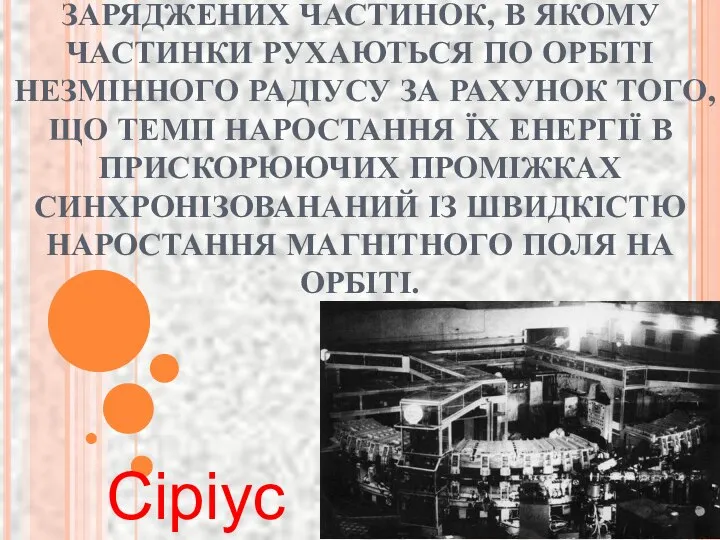 СИНХРОТРОН – КІЛЬЦЕВИЙ ЦИКЛІЧНИЙ ПРИСКОРЮВАЧ ЗАРЯДЖЕНИХ ЧАСТИНОК, В ЯКОМУ ЧАСТИНКИ РУХАЮТЬСЯ