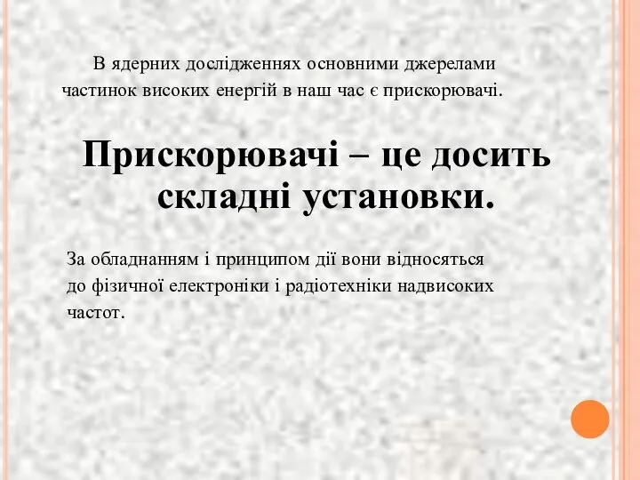 В ядерних дослідженнях основними джерелами частинок високих енергій в наш час