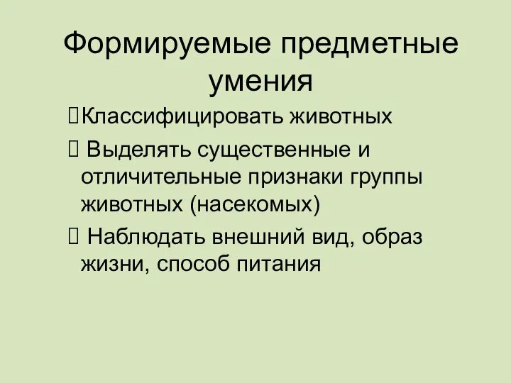 Формируемые предметные умения Классифицировать животных Выделять существенные и отличительные признаки группы