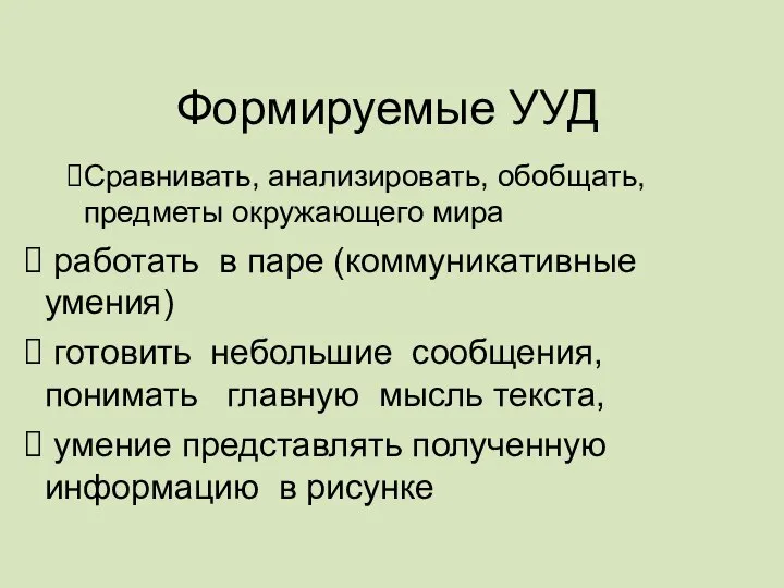 Формируемые УУД Сравнивать, анализировать, обобщать, предметы окружающего мира работать в паре