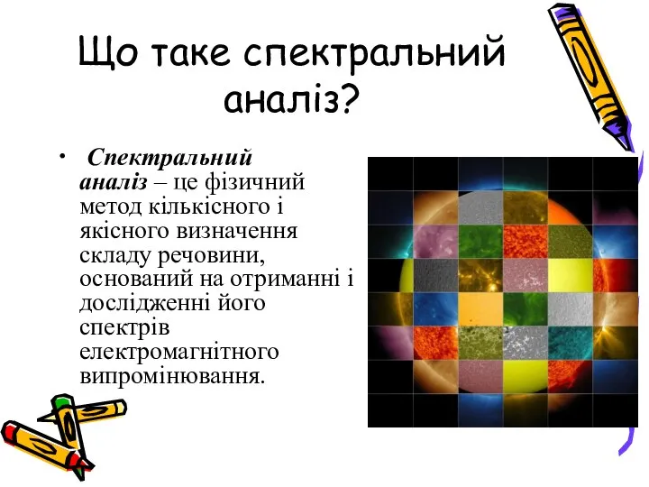 Що таке спектральний аналіз? Спектральний аналіз – це фізичний метод кількісного