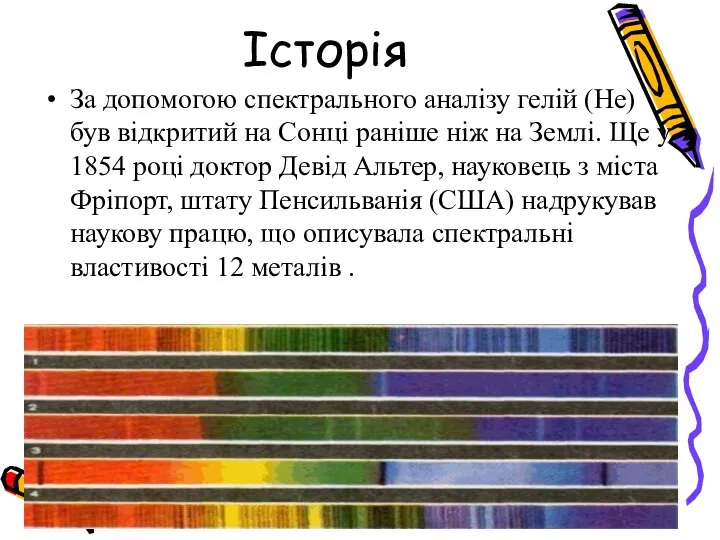 За допомогою спектрального аналізу гелій (He) був відкритий на Сонці раніше