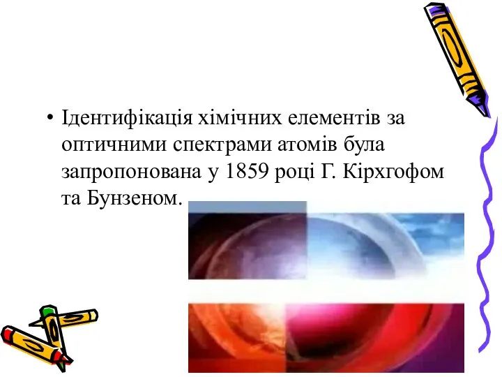 Ідентифікація хімічних елементів за оптичними спектрами атомів була запропонована у 1859 році Г. Кірхгофом та Бунзеном.