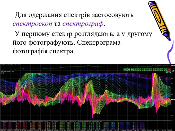 Для одержання спектрів застосовують спектроскоп та спектрограф. У першому спектр розглядають,