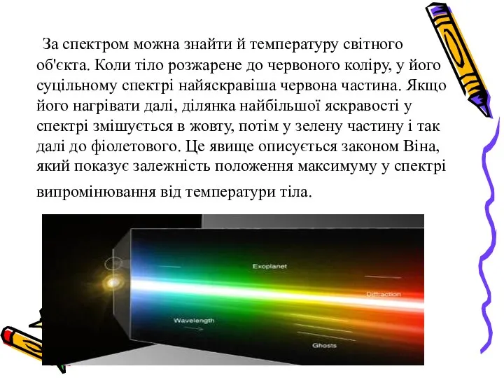 За спектром можна знайти й температуру світного об'єкта. Коли тіло розжарене