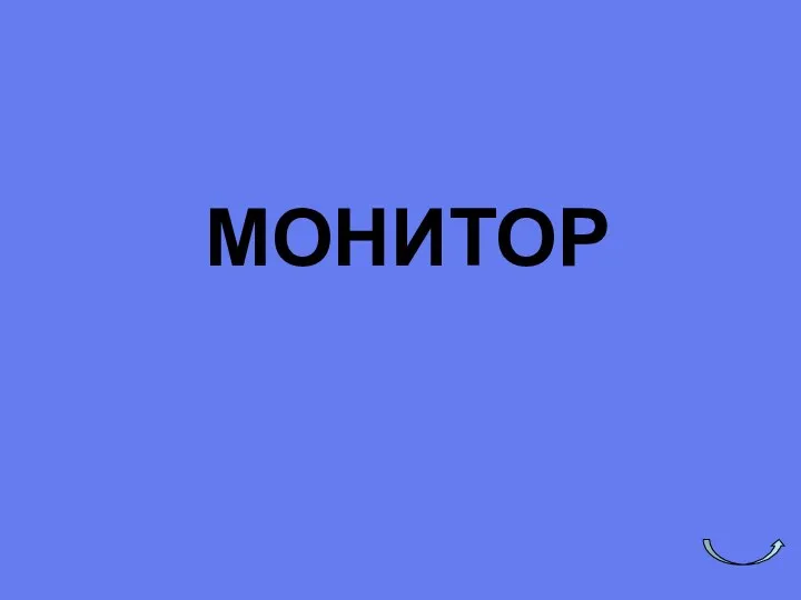 МОНИТОР