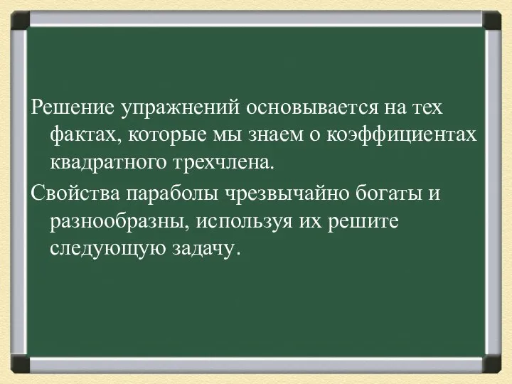 Решение упражнений основывается на тех фактах, которые мы знаем о коэффициентах