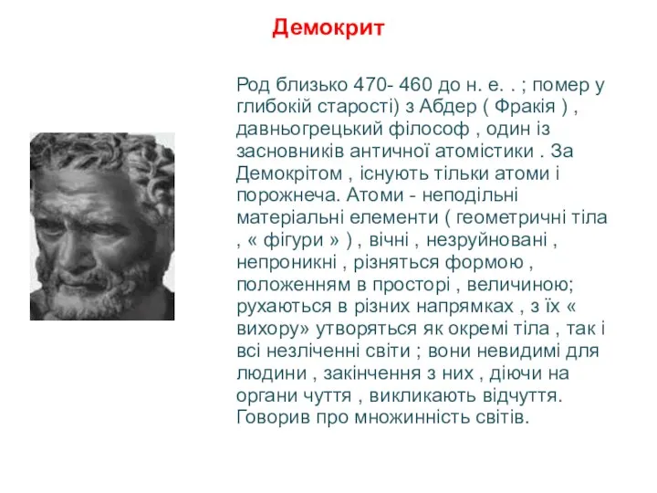 Демокрит Род близько 470- 460 до н. е. . ; помер