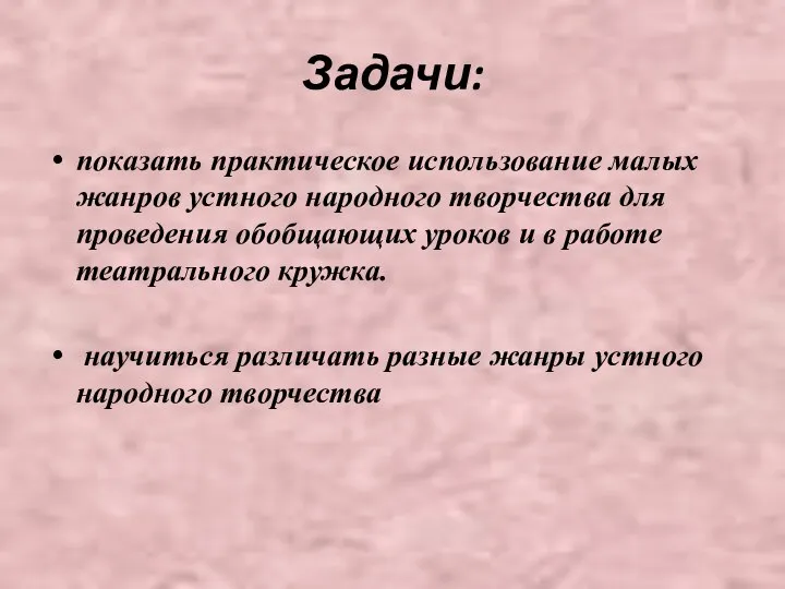 Задачи: показать практическое использование малых жанров устного народного творчества для проведения