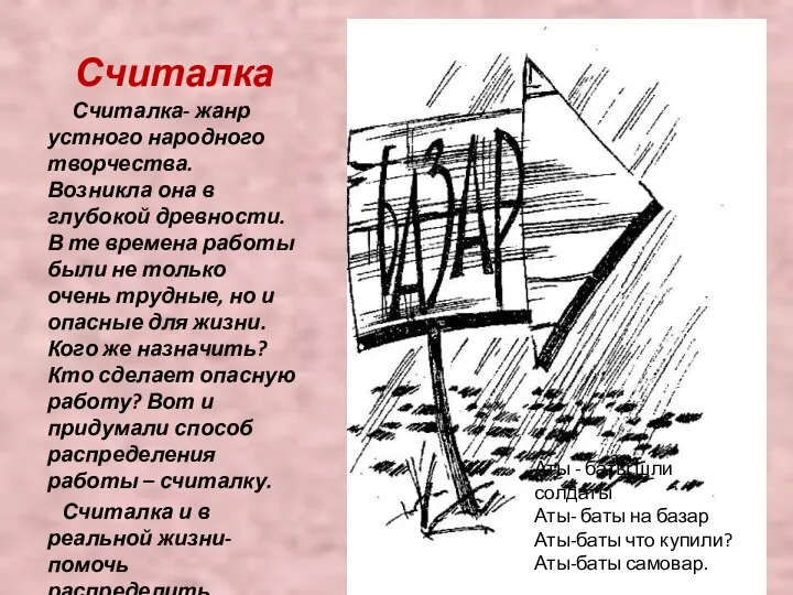 Считалка Считалка- жанр устного народного творчества. Возникла она в глубокой древности.