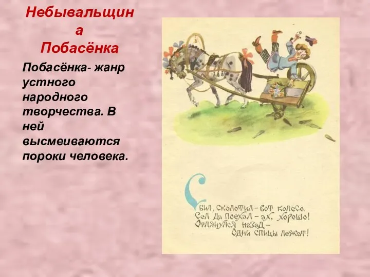 Небывальщина Побасёнка Побасёнка- жанр устного народного творчества. В ней высмеиваются пороки человека.