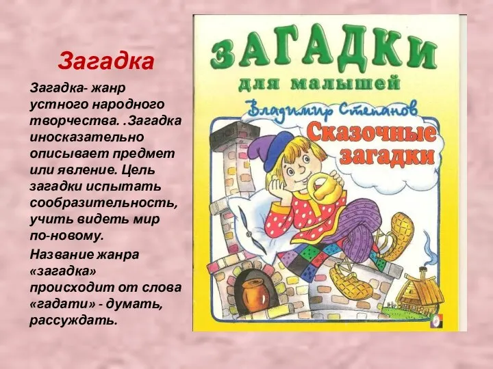 Загадка Загадка- жанр устного народного творчества. .Загадка иносказательно описывает предмет или