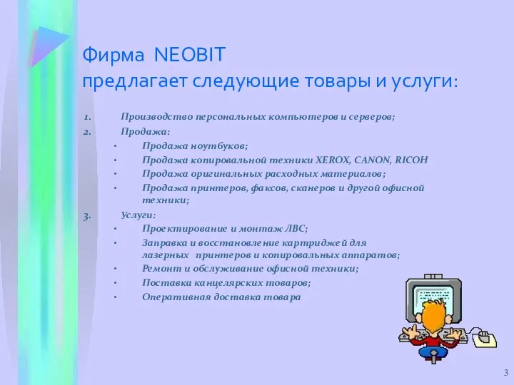 Производство персональных компьютеров и серверов; Продажа: Продажа ноутбуков; Продажа копировальной техники