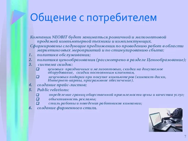 Общение с потребителем Компания NEOBIT будет заниматься розничной и мелкооптовой продажей