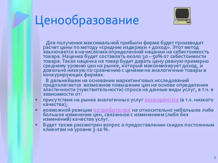 Ценообразование Для получения максимальной прибыли фирма будет производит расчет цены по