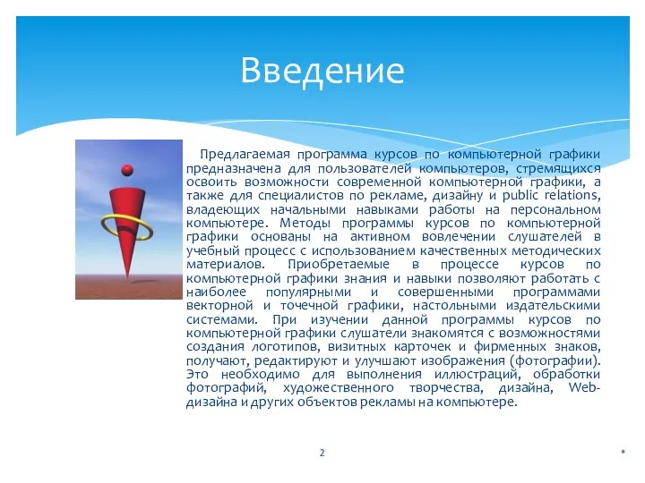 Предлагаемая программа курсов по компьютерной графики предназначена для пользователей компьютеров, стремящихся