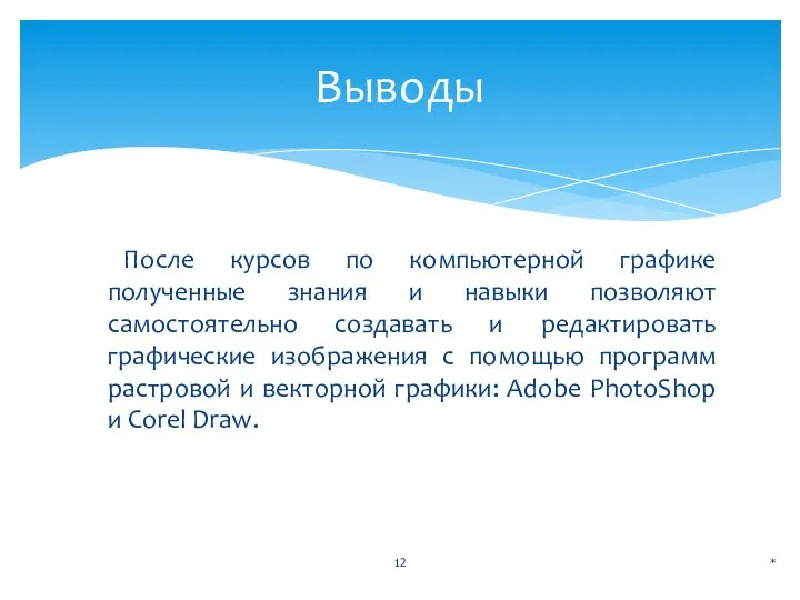 После курсов по компьютерной графике полученные знания и навыки позволяют самостоятельно