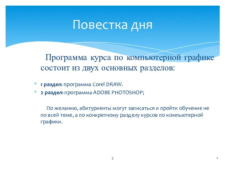 Программа курса по компьютерной графике состоит из двух основных разделов: 1