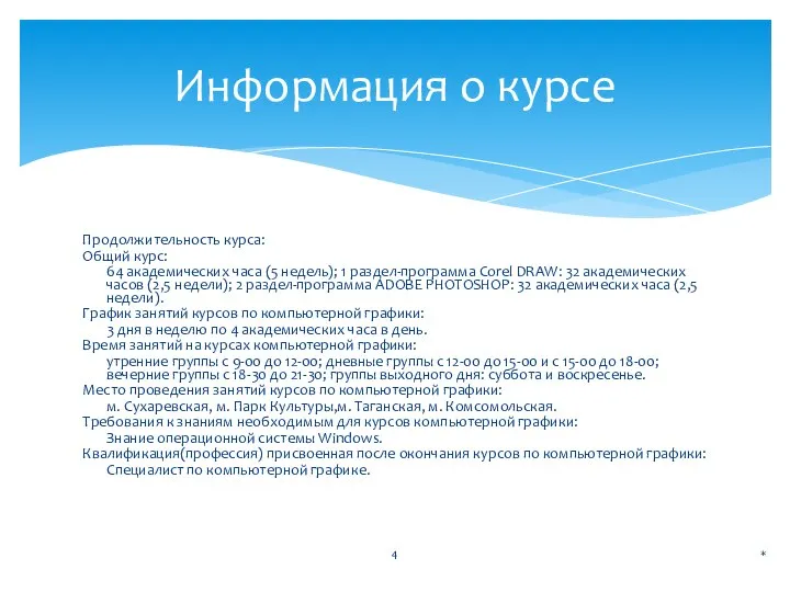 Продолжительность курса: Общий курс: 64 академических часа (5 недель); 1 раздел-программа