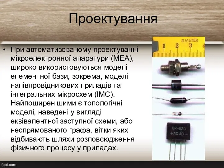 Проектування При автоматизованому проектуванні мікроелектронної апаратури (МЕА), широко використовуються моделі елементної