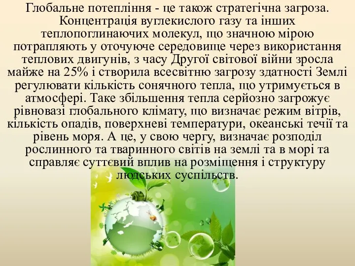 Глобальне потепління - це також стратегічна загроза. Концентрація вуглекислого газу та