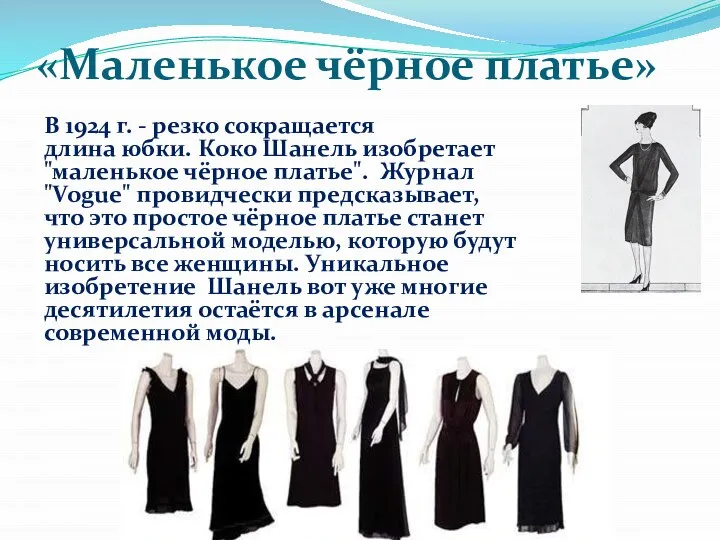 «Маленькое чёрное платье» В 1924 г. - резко сокращается длина юбки.
