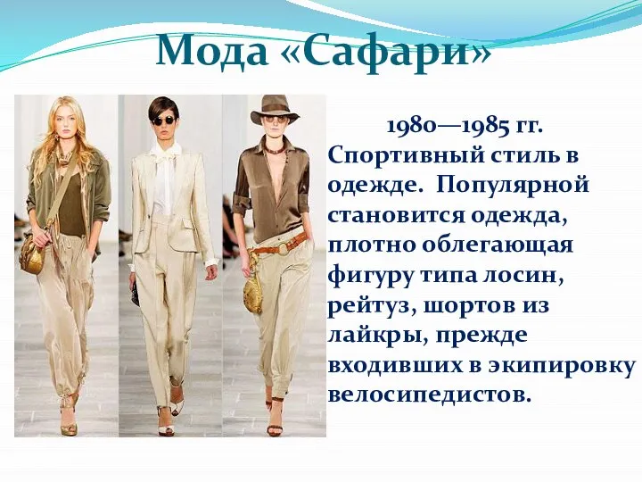 Мода «Сафари» 1980—1985 гг. Спортивный стиль в одежде. Популярной становится одежда,