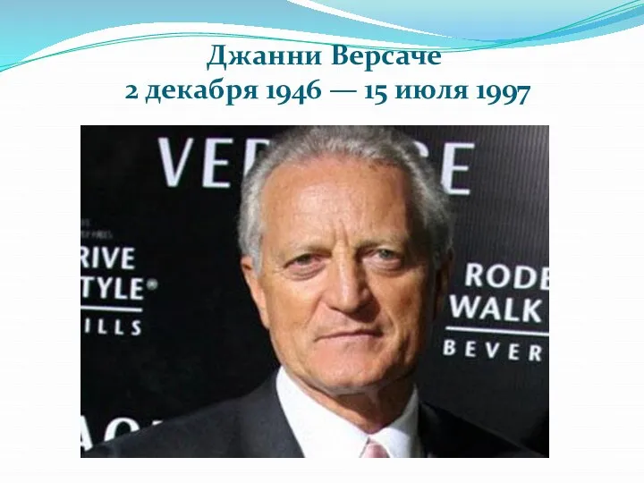 Джанни Версаче 2 декабря 1946 — 15 июля 1997