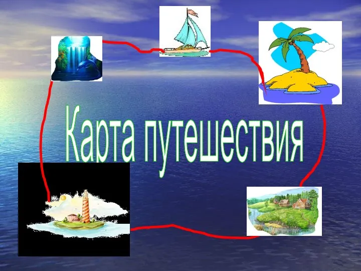 Карта путешествия