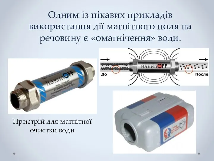 Пристрій для магнітної очистки води Одним із цікавих прикладів використання дії