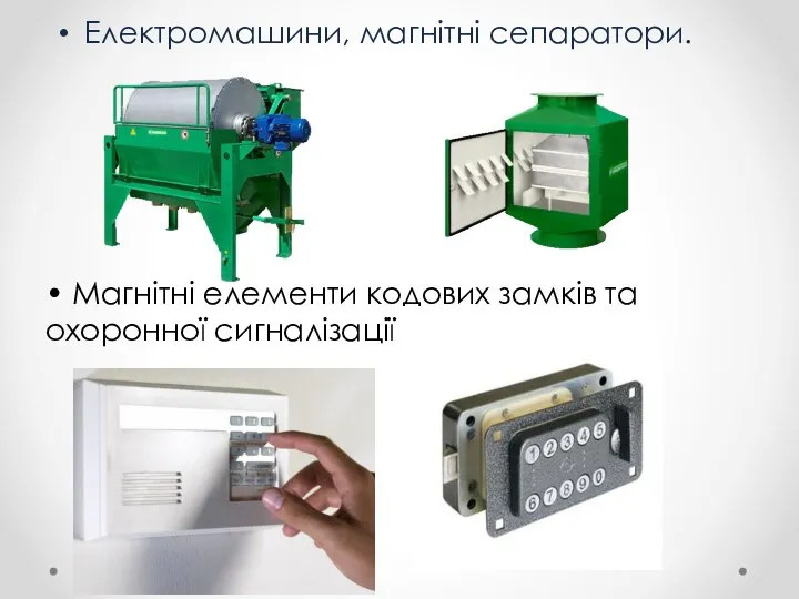Електромашини, магнітні сепаратори. • Магнітні елементи кодових замків та охоронної сигналізації