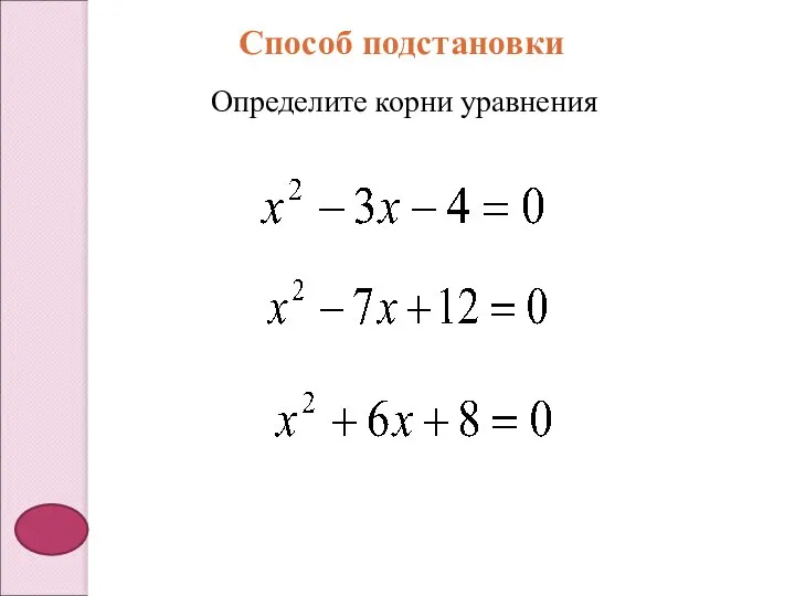 Способ подстановки Определите корни уравнения