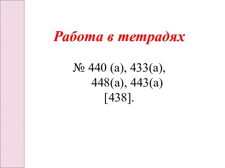 Работа в тетрадях № 440 (а), 433(а), 448(а), 443(а) [438].