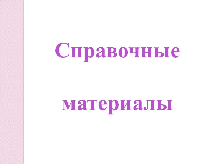 Справочные материалы