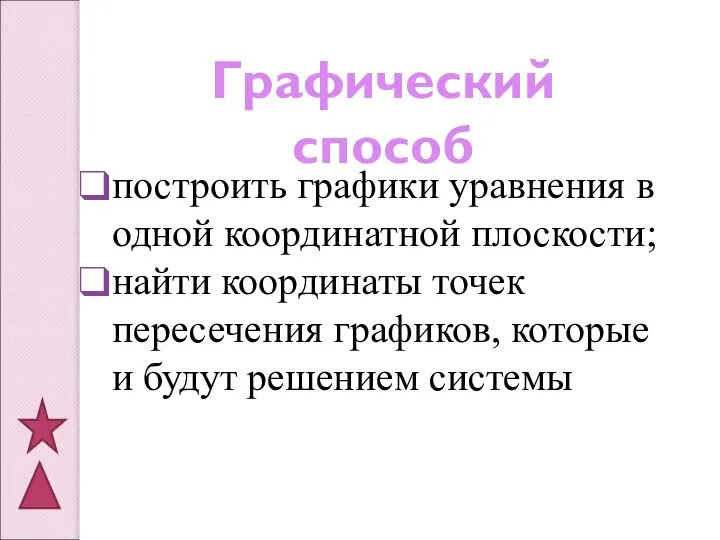 Графический способ построить графики уравнения в одной координатной плоскости; найти координаты