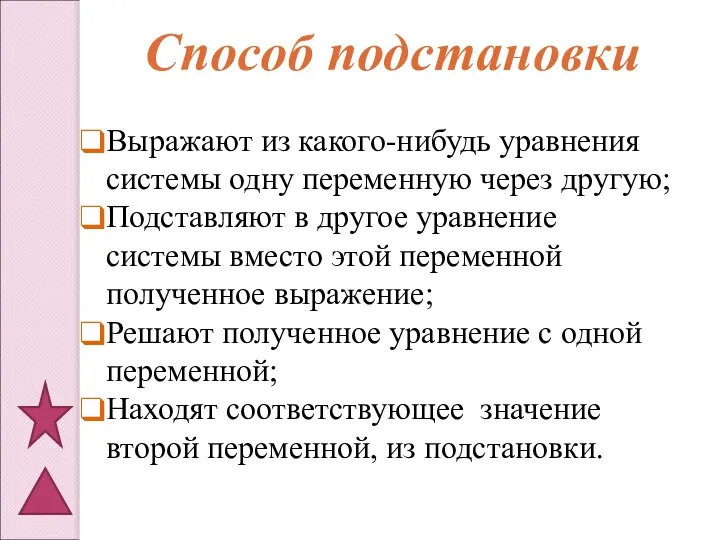 Cпособ подстановки Выражают из какого-нибудь уравнения системы одну переменную через другую;