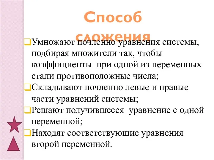 Способ сложения Умножают почленно уравнения системы, подбирая множители так, чтобы коэффициенты