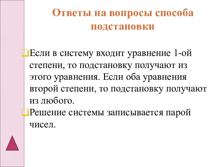 Если в систему входит уравнение 1-ой степени, то подстановку получают из