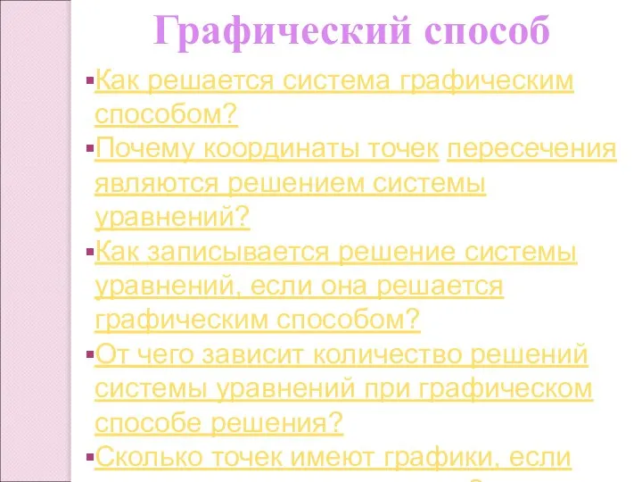 Графический способ Как решается система графическим способом? Почему координаты точек пересечения