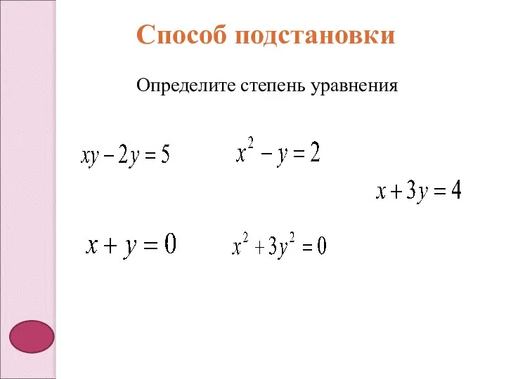 Способ подстановки Определите степень уравнения