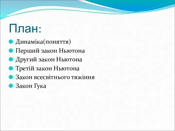 План: Динаміка(поняття) Перший закон Ньютона Другий закон Ньютона Третій закон Ньютона Закон всесвітнього тяжіння Закон Гука