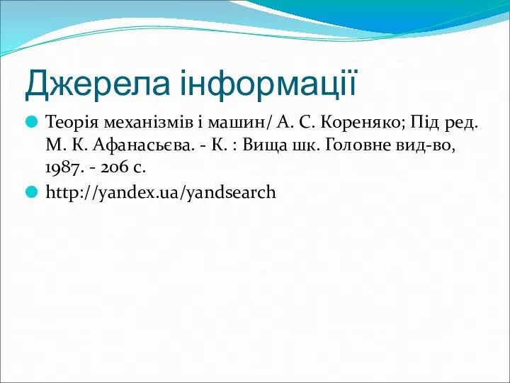 Джерела інформації Теорія механізмів і машин/ А. С. Кореняко; Під ред.