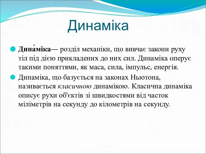 Динаміка Дина́міка— розділ механіки, що вивчає закони руху тіл під дією