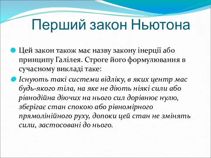 Перший закон Ньютона Цей закон також має назву закону інерції або