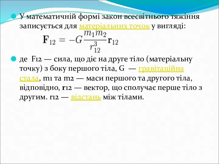 У математичній формі закон всесвітнього тяжіння записується для матеріальних точок у