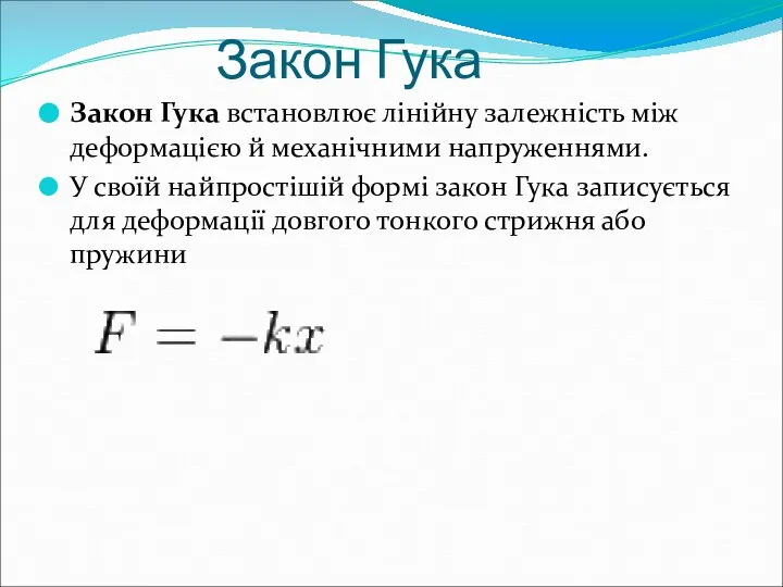 Закон Гука Закон Гука встановлює лінійну залежність між деформацією й механічними