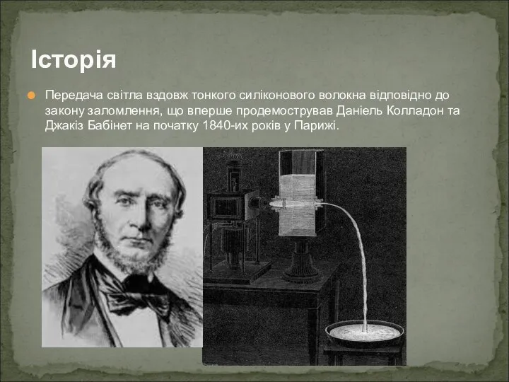 Передача світла вздовж тонкого силіконового волокна відповідно до закону заломлення, що