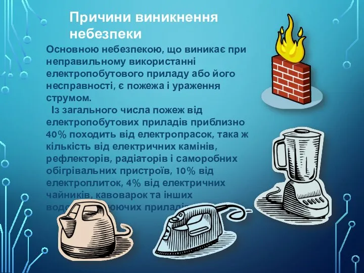 Основною небезпекою, що виникає при неправильному використанні електропобутового приладу або його